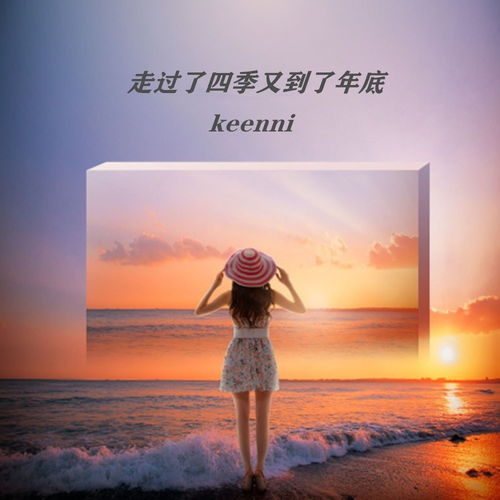 走過了四季又到了年底 keenni 高音質在線試聽 走過了四季又到了年底歌詞 歌曲下載 酷狗音樂